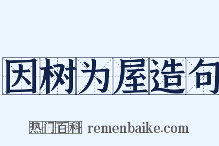 因树为屋造句是什么意思的图片